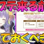 【プリコネR】アプデ前までにやっておくべきことまとめ！【2/15まで】