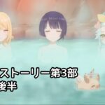 【プリコネR】メインストーリー第3部 第6章後半【プリンセスコネクト！Re:Dive】【ネタバレ】