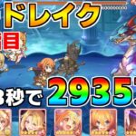 【プリコネR】4段階目 シードレイク 2935万 33s持ち越し編成 【2月クランバトル】【クラバト】