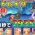 【プリコネR】4段階目 シードレイク 2935万 33s持ち越し編成 【2月クランバトル】【クラバト】