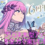 【プリコネR】プリコネ6周年大型アップデートを全力で楽しむ配信！！待ってたぜこの時をよぉ！！【配信初心者】