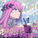 【プリコネR】プリコネ6周年大型アップデートを全力で楽しむ配信！！待ってたぜこの時をよぉ！！【配信初心者】