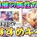 【プリコネR】初開催！6周年属性選べる星3確定ガチャのおすすめ属性とおすすめキャラ解説！どの属性のガチャを引く？【6周年】