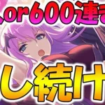 【プリコネR】エリス様6人or600連回すまでガチャ永遠に続けるガチャライブ【ライブ】