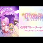 ＃２【イベントストーリー】プリコネR　6th Anniversary『I Wish 握りしめるこの手を』