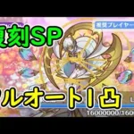 【プリコネR】復刻SP　フルオート1凸【イベントSP】【リベレイト・ジ・エデン　いつか、また会う未来で　後編】