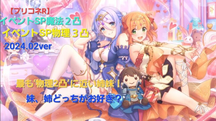 【プリコネR】イベントSP魔法2凸物理3凸（2024年2月版）【イベントSP】【赤い霧の精霊】【フルオート】