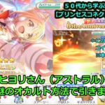 【プリンセスコネクト！Re:Dive】ヒヨリさん（アストラル）を、謎のオカルト方法で引きます！【交互、リクエストゲーム・ソシャゲー枠】