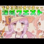 🔴【👑プリコネ】深域クエストやっていくよー！　風属性リベンジやっていくぞー！【プリセスコネクトRe:Dive】