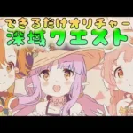 🔴【👑プリコネ】深域クエストやっていくよー！　風属性リベンジやっていくぞー！【プリセスコネクトRe:Dive】