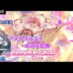 【プリンセスコネクトRe:Dive】アストラルユイお迎え配信【ガチャ配信】