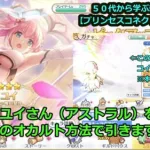 【プリンセスコネクト！Re:Dive】ユイさん（アストラル）を、謎のオカルト方法で引きます！【交互、リクエストゲーム・ソシャゲー枠】