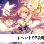 イベントSP編成作成配信【プリコネR：2024年2月復刻イベント前編】