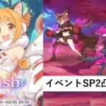 イベントSP攻略編成紹介＋α【プリコネR：I Wish　握りしめるこの手を～後編～】