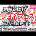 【プリコネ】プリコネフェスday2同時視聴枠！どんな情報がくるかみんなでみよう！【プリンセスコネクト！】