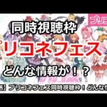 【プリコネ】プリコネフェスday2同時視聴枠！どんな情報がくるかみんなでみよう！【プリンセスコネクト！】