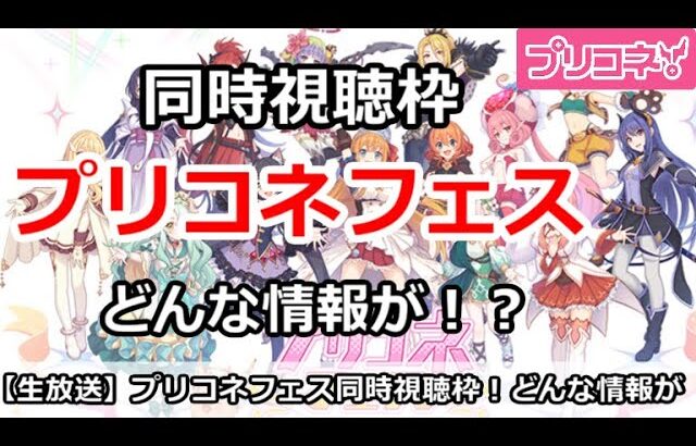 【プリコネ】プリコネフェスday2同時視聴枠！どんな情報がくるかみんなでみよう！【プリンセスコネクト！】