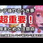 【プリコネ】超重要！メンテ後やるべき事内容まとめ＆注意点解説【プリンセスコネクト！】