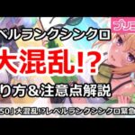 【プリコネ】レベルランクシンクロで大混乱！？やり方を緊急徹底解説、わからない人はぜひ見て！【プリンセスコネクト！】