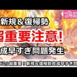 【プリコネ】超重要注意！新規＆復帰勢の育成が早すぎ問題が発生！？【プリンセスコネクト！】