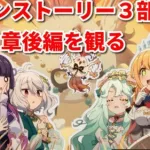 [プリコネＲ]メインストーリー３部６章後編を見る配信