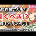 【プリコネ】光属限定ガチャは引くべき！？人権キャラだらけでかなりお得！【プリンセスコネクト！】