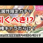 【プリコネ】光属限定ガチャは引くべき！？人権キャラだらけでかなりお得！【プリンセスコネクト！】