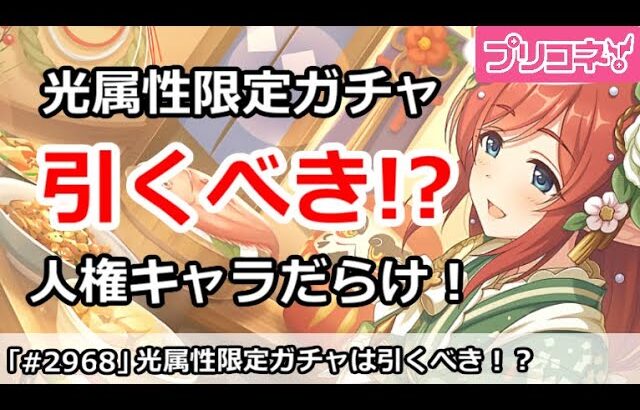 【プリコネ】光属限定ガチャは引くべき！？人権キャラだらけでかなりお得！【プリンセスコネクト！】