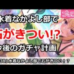 【プリコネ】水着(？)なかよし部実装でジュエルがきつい！？今後のガチャ計画解説【プリンセスコネクト！】