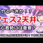 【プリコネ】プリフェス2天井はありか？初心者勢にはかなり重要！？【プリンセスコネクト！】