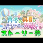 🔴【👑プリコネ】真冬の真夏と聖なる学舎の異端児（24年3月）イベスト枠　その２【プリセスコネクトRe:Dive】