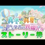 🔴【👑プリコネ】真冬の真夏と聖なる学舎の異端児（24年3月）イベスト枠　その２【プリセスコネクトRe:Dive】