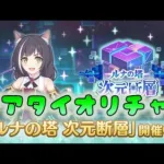 🔴【👑プリコネ】次元断層の時間だあああ 2日目【プリセスコネクトRe:Dive】