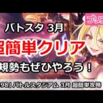 【プリコネ】バトルスタジアム 3月 超簡単攻略！新規勢もぜひ挑んでみよう【プリンセスコネクト！】