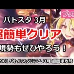 【プリコネ】バトルスタジアム 3月 超簡単攻略！新規勢もぜひ挑んでみよう【プリンセスコネクト！】