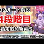 【プリコネ】3月クラバト 4段階目 3凸ルート解説＆新編成追加【プリンセスコネクト！】