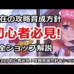 【プリコネ】初心者必見！現在(3/16)の攻略育成方針＆ショップ購入まとめ【プリンセスコネクト！】