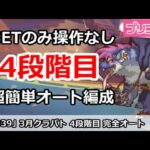 【プリコネ】3月クラバト4段階目 SETのみ操作なし！超カンタン完全オート編成解説 【プリンセスコネクト！】