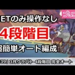 【プリコネ】3月クラバト4段階目 SETのみ操作なし！超カンタン完全オート編成解説 【プリンセスコネクト！】