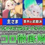 【プリコネR】小さな身体に秘めた大きな母性　コッコロ徹底解説【プリンセスコネクト ストーリー 解説 考察】