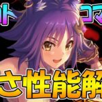 【プリコネR】闇属性の超強力デバフアタッカーマコトコマンダーの性能/使い方/引くかについて解説【マココマ】