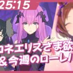 【プリコネR＆ウマ娘】エリスさまがほしい！＆今週のローレルさんﾏｽﾁｬﾚ【うさぎいぬ】