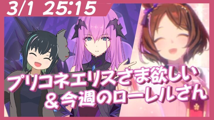 【プリコネR＆ウマ娘】エリスさまがほしい！＆今週のローレルさんﾏｽﾁｬﾚ【うさぎいぬ】