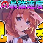 【プリコネR】まさかの第三の最強速度バフキャラが登場ｗｗｗエリス様と枠の奪い合いをおっぱじめたｗｗ【水着ユニ】【ユニウィンター】