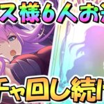 【プリコネR】エリス様６人お迎えするまでガチャ回し続ける！夜の部【６周年】【プリフェス】