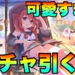 【プリコネR】可愛すぎる水着ユニウィンターが出るまでガチャ回す！