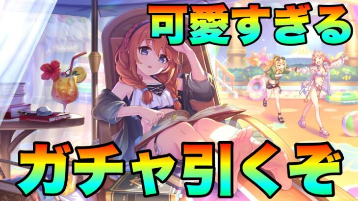 【プリコネR】可愛すぎる水着ユニウィンターが出るまでガチャ回す！