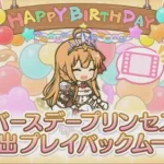 【プリコネR】 ペコリーヌの誕生日（2024/03/31）バースデープリンセス思い出プレイバックムービー （CV:M・A・O）＆全キャライラスト Pecorine CV:Mao Ichimichi