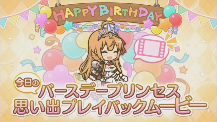 【プリコネR】 ペコリーヌの誕生日（2024/03/31）バースデープリンセス思い出プレイバックムービー （CV:M・A・O）＆全キャライラスト Pecorine CV:Mao Ichimichi