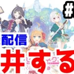 【プリコネR 実況】雑談配信！天井する！！【きのこげーむす】#205